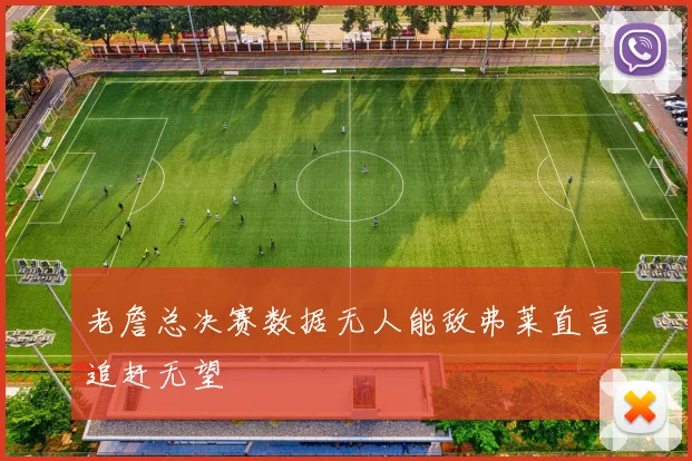 老詹总决赛数据无人能敌弗莱直言追赶无望