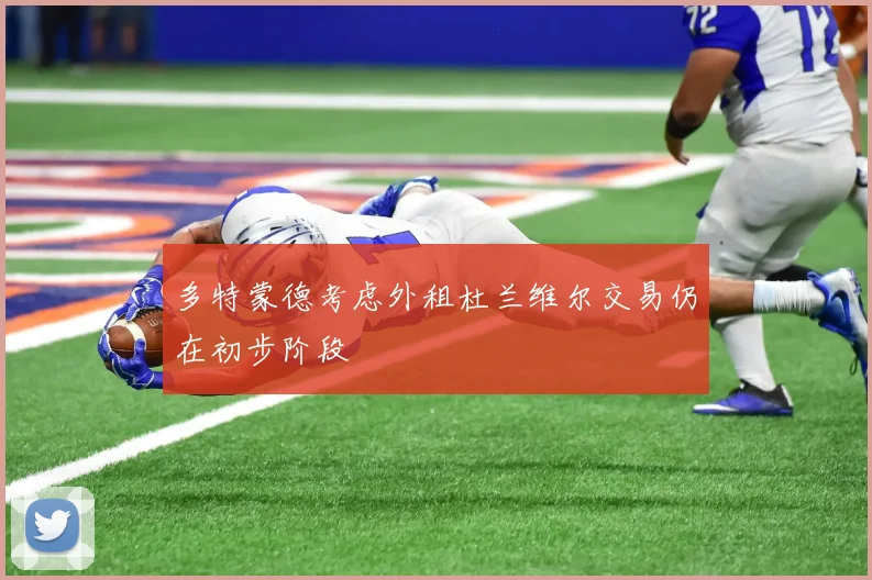 多特蒙德考虑外租杜兰维尔交易仍在初步阶段