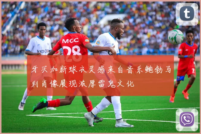 牙买加新球衣灵感来自音乐鲍勃马利肖像展现浓厚雷鬼文化