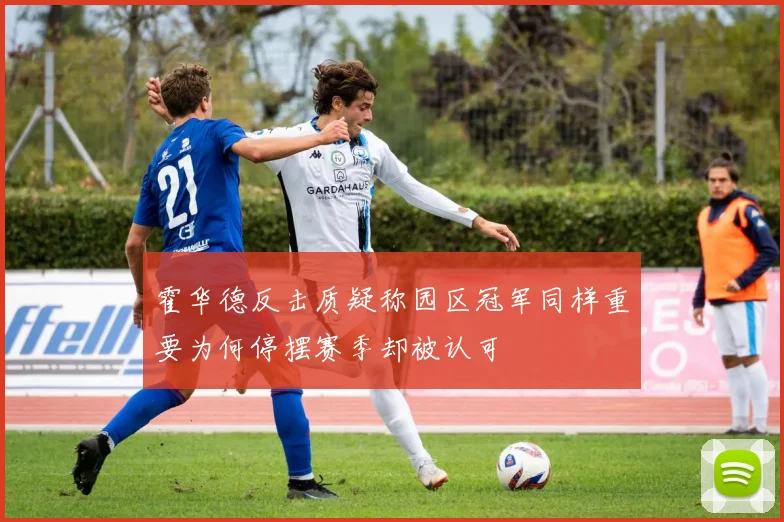 霍华德反击质疑称园区冠军同样重要为何停摆赛季却被认可