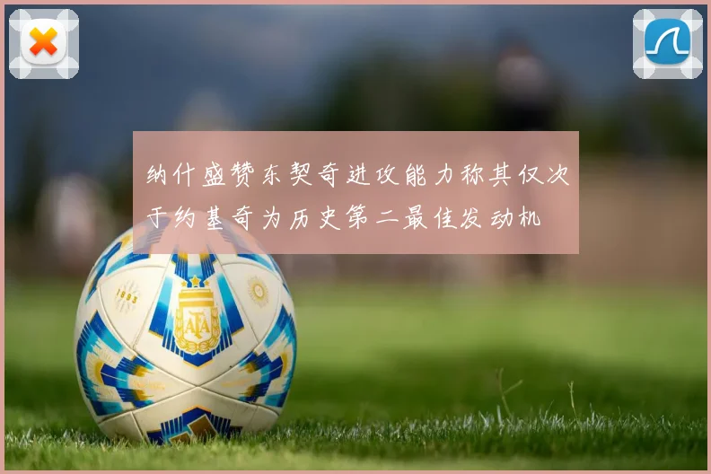 纳什盛赞东契奇进攻能力称其仅次于约基奇为历史第二最佳发动机