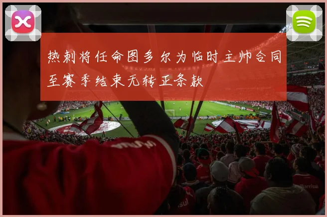 热刺将任命图多尔为临时主帅合同至赛季结束无转正条款