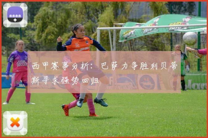 西甲赛事分析：巴萨力争胜利贝蒂斯寻求强势回归