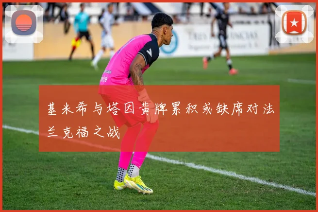 基米希与塔因黄牌累积或缺席对法兰克福之战