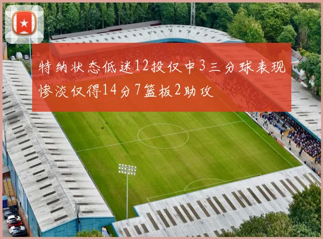 特纳状态低迷12投仅中3三分球表现惨淡仅得14分7篮板2助攻