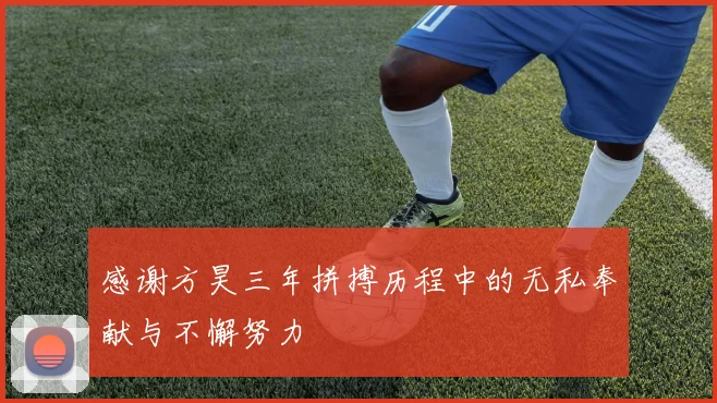 感谢方昊三年拼搏历程中的无私奉献与不懈努力